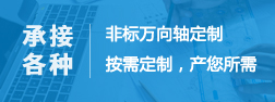 非標(biāo)萬(wàn)向軸定制按需求定制，產(chǎn)您所需